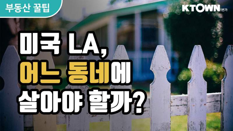 [LA 부동산 꿀팁] 어느 동네에 살아야 될까?