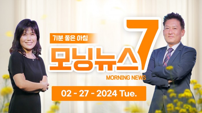  (02.27.2024) 한국TV 모닝 뉴스
