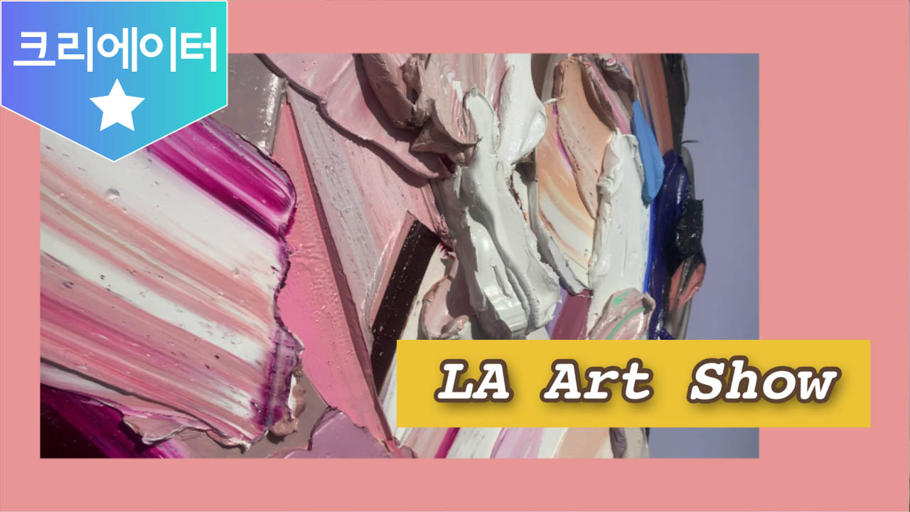 미국 서부 최대의 아트 페어 LA Art Show!