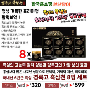 경록고 흑삼천 8병 세트