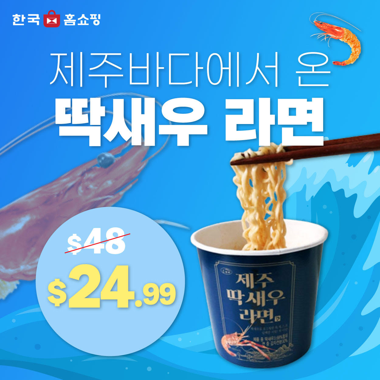 제주딱새우라면