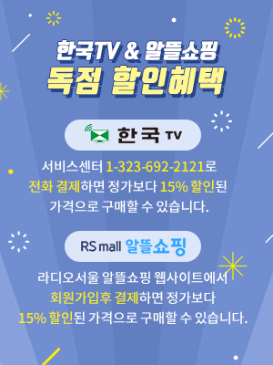 한국TV&알뜰쇼핑 독점 할인혜택. 한국TV:서비스센터 1-323-692-2121로 전화 결제하면 정가보다 15% 할인된 가격으로 구매할 수 있습니다. RS mall 알뜰쇼핑 : 라디오서울 알뜰쇼핑 웹사이트에서 회워가입후 결제하면 정가보다 15% 할인된 가격으로 구매할 수 있습니다.