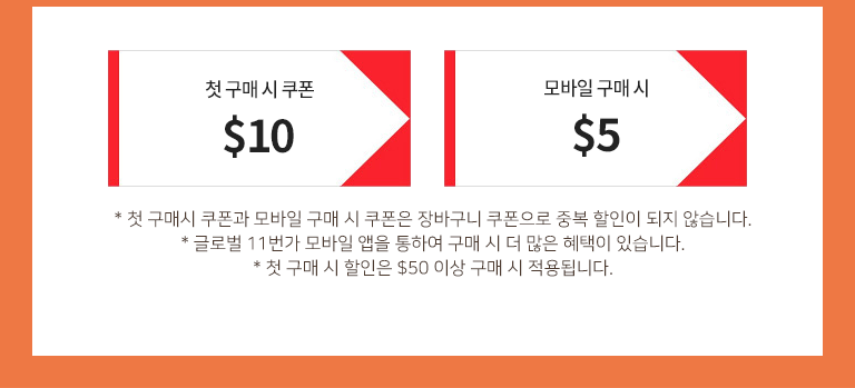 첫 구매시 쿠폰$10, 모바일 구매시 15%, 배송비 쿠폰 11%, 카테고리 쿠폰 11%, 모바일 애ㅔㅂ을 통하여 구매 시 더 많은 혜택이 있습니다.