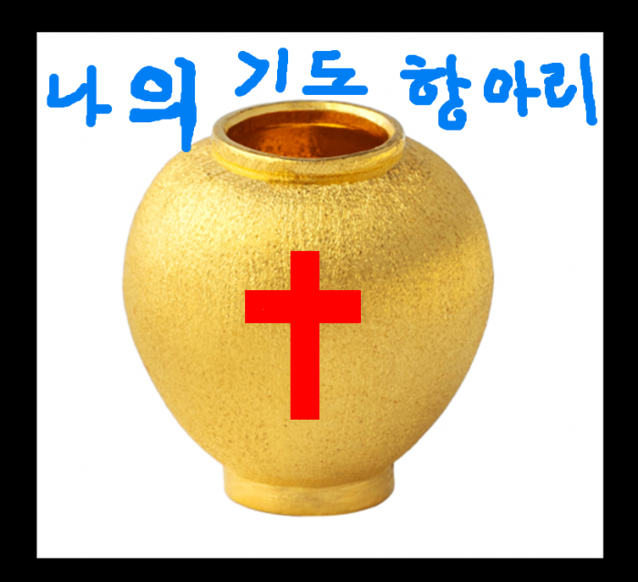 예수님께서 나팔재앙 직전에 지구촌 모든 그리스도인들의 그동안 기도 내용을 나에게 가져오라. 라고 지시를 하시는데 이유가 뭘까요? 