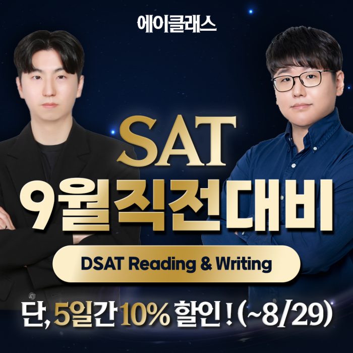 97.2% 일치! 9월 SAT 점수와 직결하는 ‘이것’