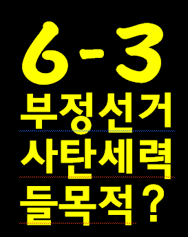 부정선거와 전쟁은 영적 전쟁입니다. 사탄은 민주당을 앞세워 법과 정치로 확실하게 한국교회를 말살 중입니다.