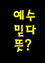 어떻게 예수님을 믿어야 축복 받고 천국 갈수 있을까요?