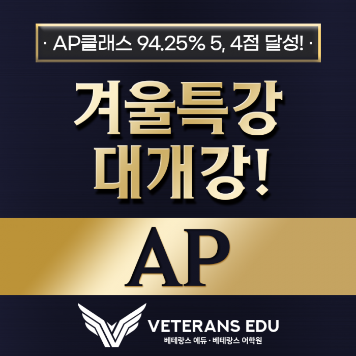 AP 겨울특강, 점수 올리는 것 하나는 자신있습니다.