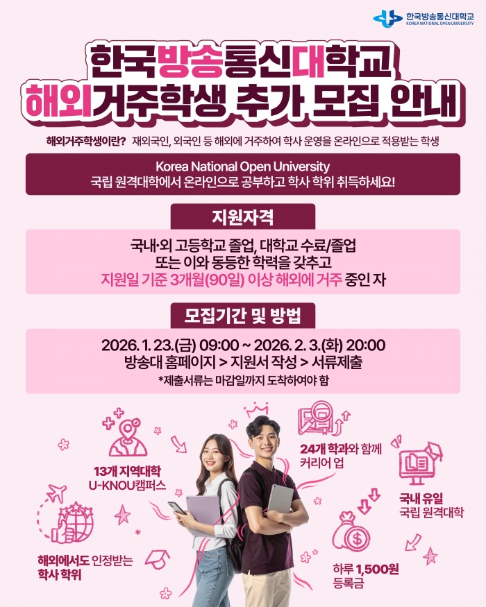 [ 방송대로 인생전환, 대전환 ] 해외에서도 인정받는 국내 유일 국립 원격 대학 ‘국립 한국방송통신대학교’에서 2026년도 1학기 신∙편입생을 추가 모집합니다