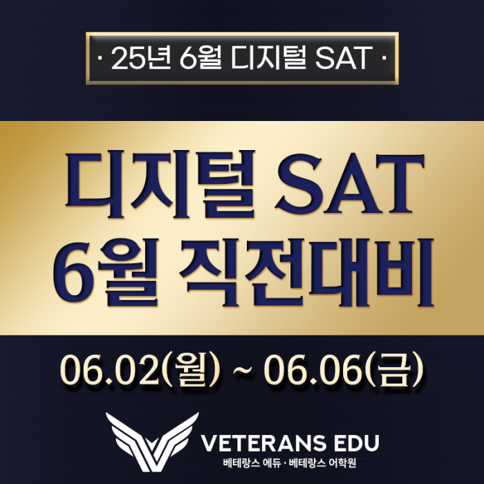 디지털 SAT 6월 직전대비 특강