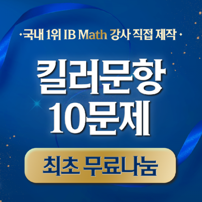 [채널추가 이벤트] IB MATH 1위강사의 킬러문항 무료제공!