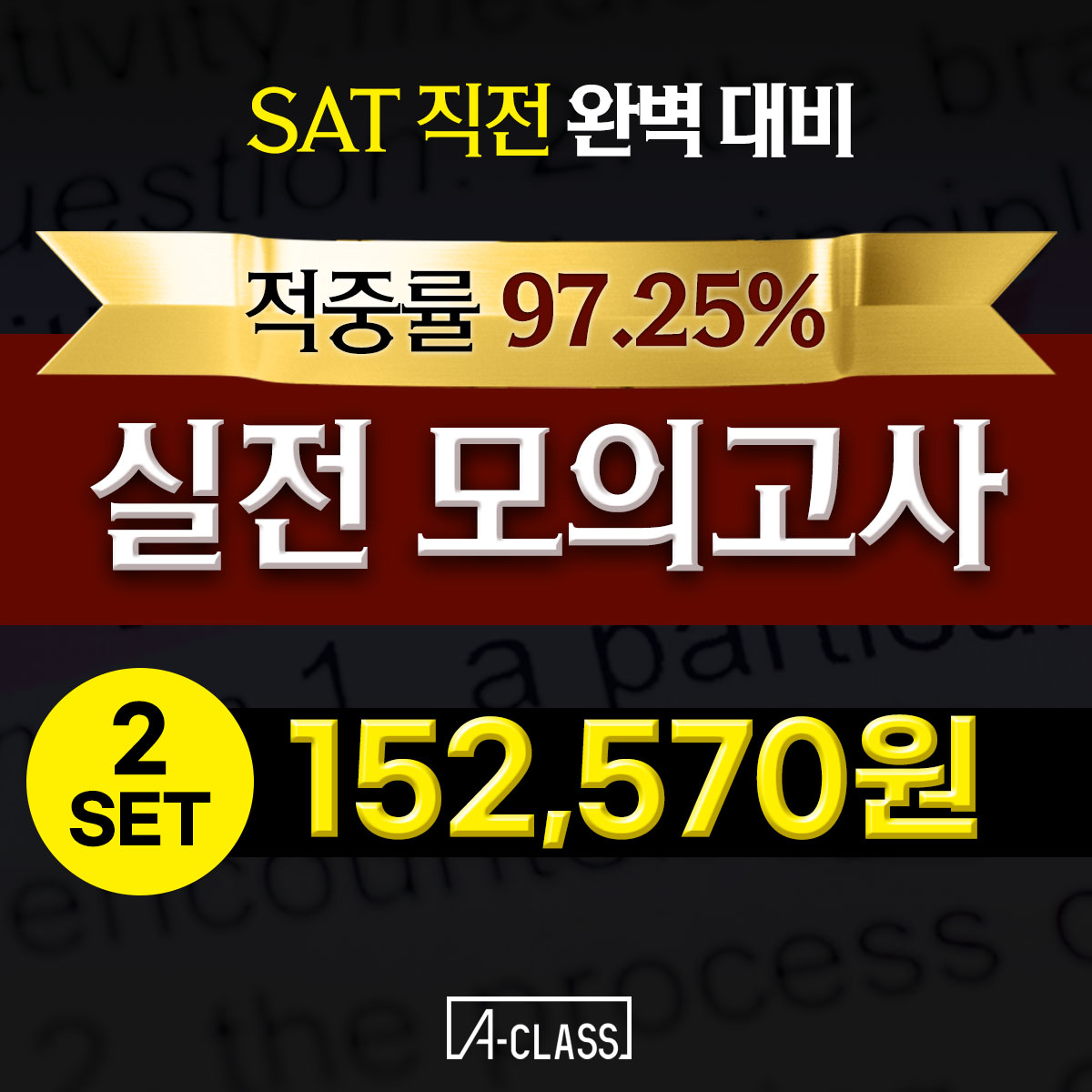 SAT 과외비 수백만 원 아꼈어요. 5,796명이 증명한 '막판 뒤집기' 전략 SAT 과외비 수백만 원 아꼈어요. 5,796명이 증명한 '막판 뒤집기' 전략
