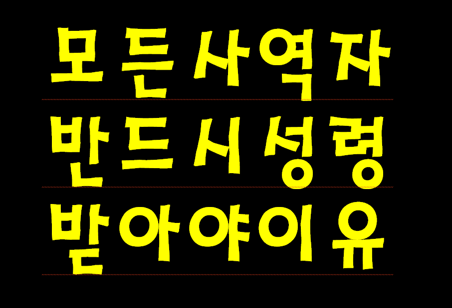 예수님께서 왜 전도 선교 출발 전에 성령을 받아라. 고 지시를 하셨을까요?  이유를 알려 드리겠습니다.