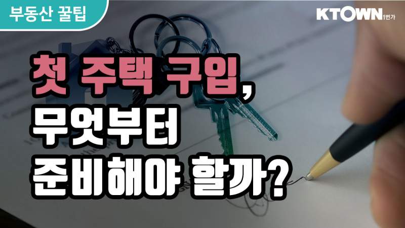 [LA 부동산 꿀팁] 첫 주택 구입, 무엇부터 준비해야 할까? 