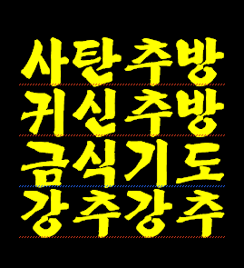 금식기도 영적 민원은 우선 처리해 주신답니다.---누가요? 예수님이요?