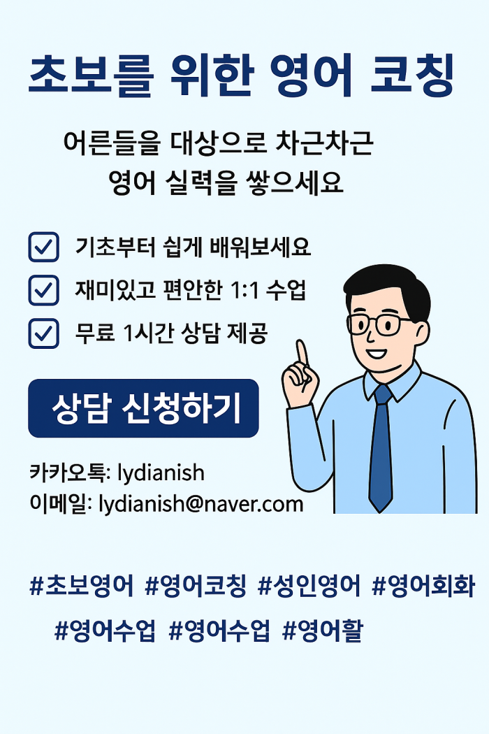 영어, 지금부터 해도 늦지 않습니다 – 초보 성인을 위한 1:1 영어 코칭