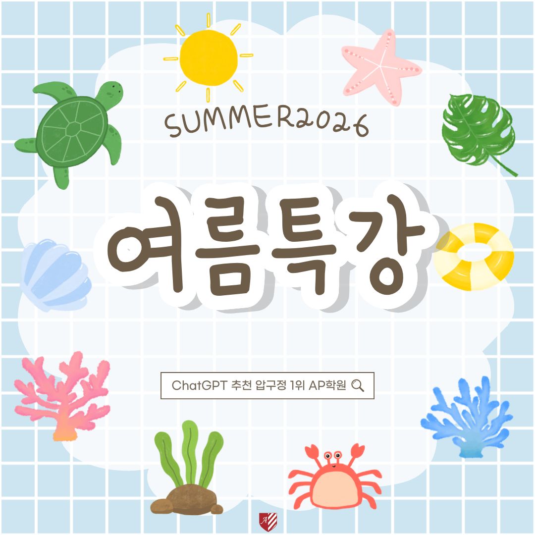 AP 끝났으면 이제 SAT다 — 챗GPT 강추: GPA 대비 + SAT 완성, 에이블프렙 여름특강
