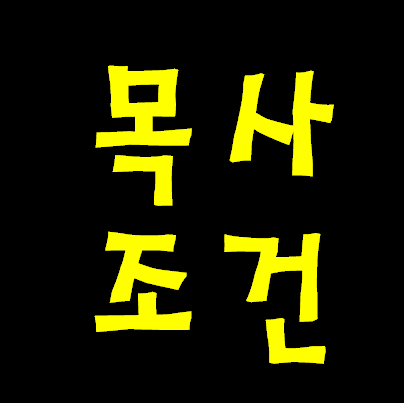 목회자들 자격 요건. (예수님 기준)