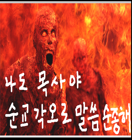 예배 제사보다 예수님은 예수님 말씀 순종을 나에게 원하십니다.