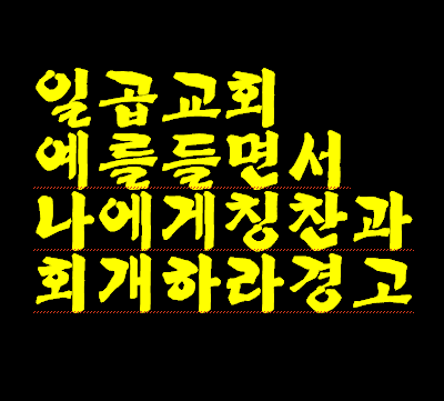 요한 계시록 일곱교회를 예로드시면서 나에게 칭찬과 회개 하라는 경고.---1