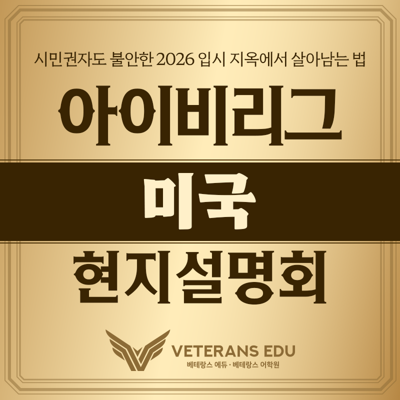 [현지 무료설명회] 충격! 시민권자도 떨어진다 – 2026 입시 지옥에서 살아남는 법