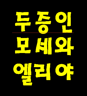 요한 계시록 2명의 두 증인은 누구일까요?