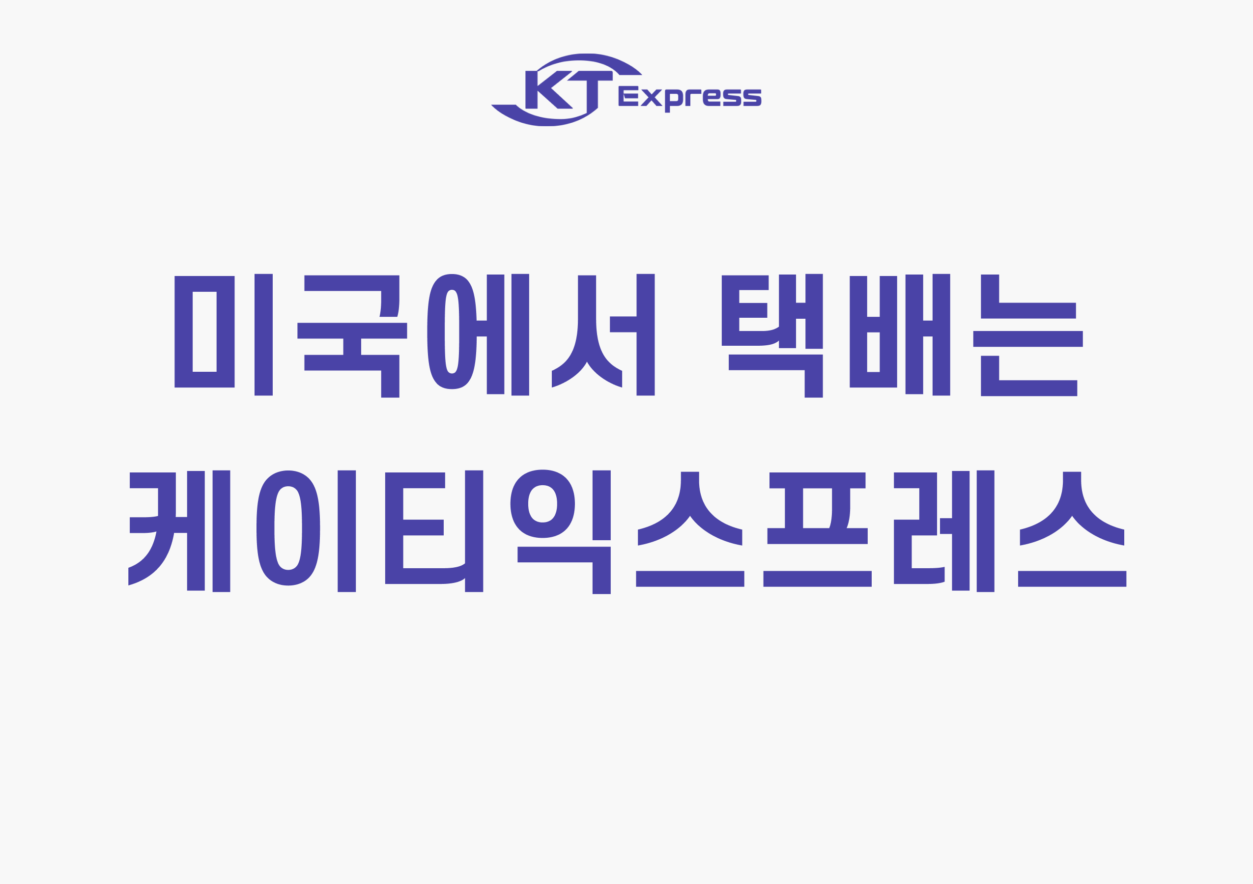 KT 택배 - 미국 최고의 한미 특송업체