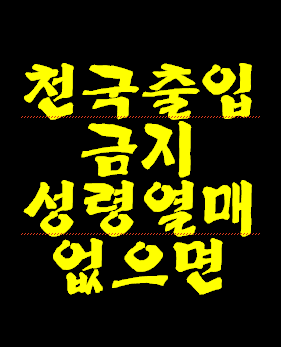 나에게 성령의 열매가 없다면 생명책에 내 이름 있나 빨리 확인해 보세요.  성령이 구원받은 증거 징표입니다.