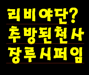 리비야단 (리워야단) 이 뭘까요?