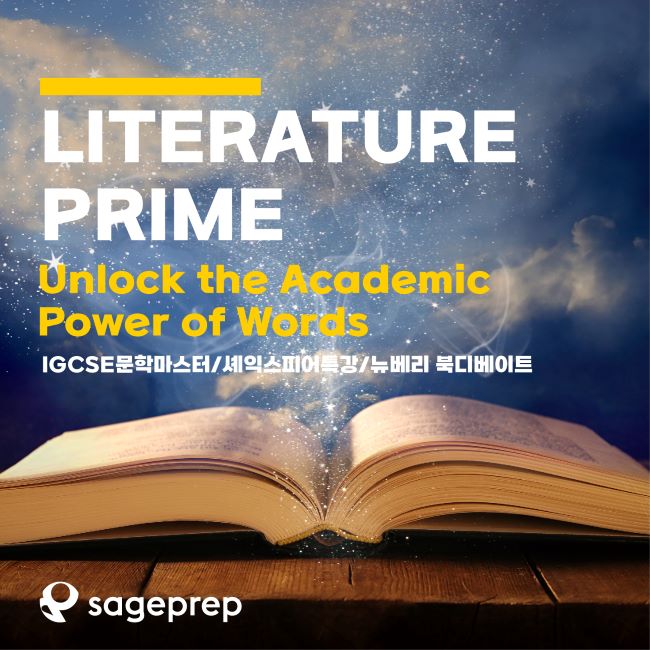 G5–10 GPA 올리는 문학 끝장분석! 뉴베리, 셰익스피어, IGCSE 문학까지!