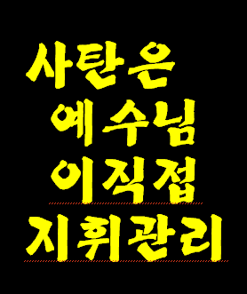사탄은 예수님의 적수가 아니다. 예수님이 지휘 관리 감독 끝에 불 못으로 폐기 처리하심.