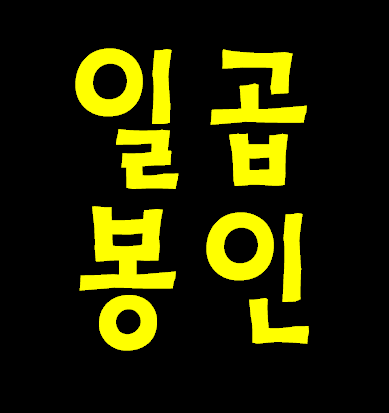 성경예언 일곱 봉인부분 발췌--지금 우리는 4번째 봉인 열린 지구 인구 4분의1 사망 시작 중에 말세에 살고 있음.