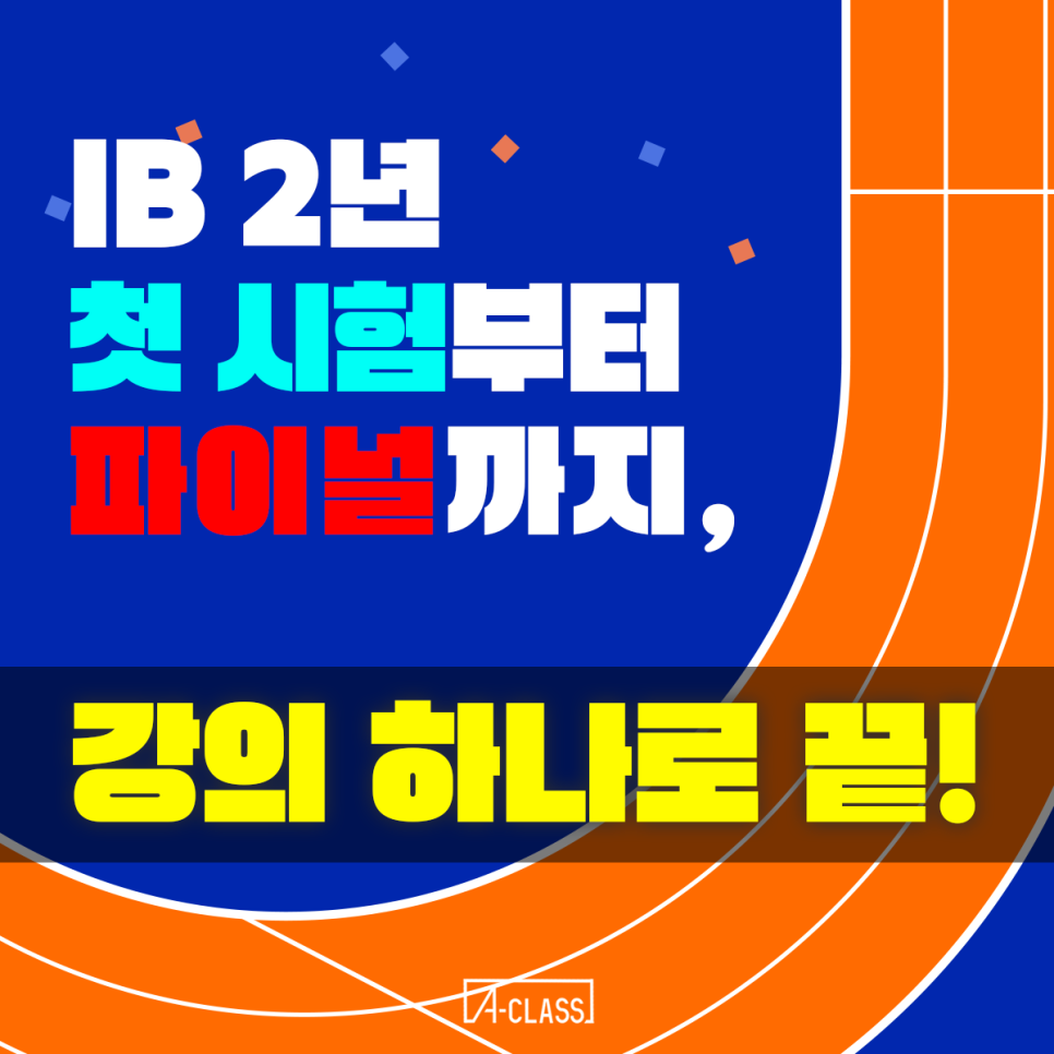 [IB 파이널·내신대비] 점수가 갈리는 과목별 마지막 전략!