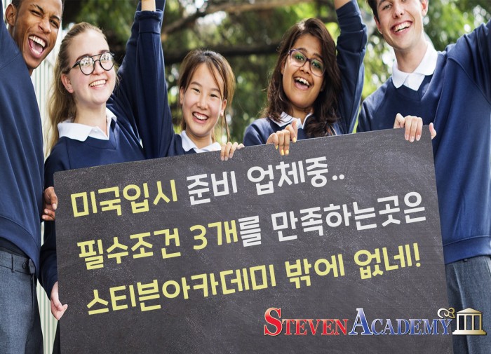 미국 입시 준비 업체 찾을 때 꼭 3개만 확인하세요! (한개라도 빠지면 시험 망칩니다)