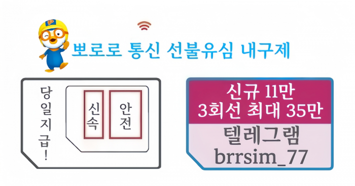 텔레그ㄹ : @ b r r s i m _ 7 7 선 불 유 심 내 구 제 뽀로로 통신