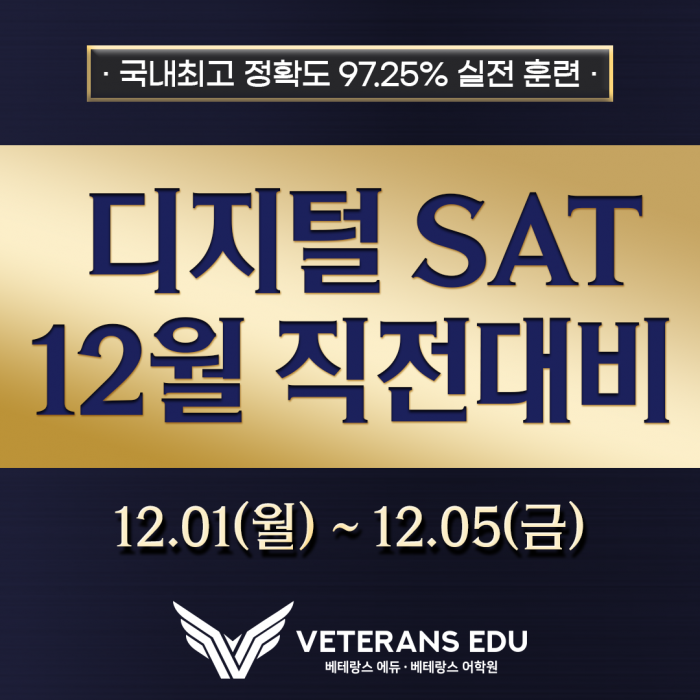 올해 마지막 기회, 12월 SAT 직전대비 ㅡ '고득점 받고 싶은 분만 보세요'