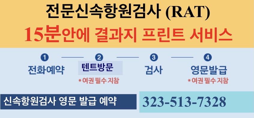 전문신속 항원검사 RAT (15분안에 결과지 프린트,이메일서비스) 전문신속 항원검사 RAT (15분안에 결과지 프린트,이메일서비스)
