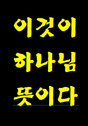 성경 전체 한마디로 요약하면—하나님 말씀 순종하면 복 받고 천국 가고, 반대로 무시하면 저주받고 내 영혼 지옥 간다고 보시면 됩니다.