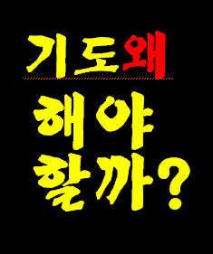 왜 하나님께 기도를 해야 할까요? 예수님께서 기도하지 않으면 나를 안 도와 주시겠답니다.