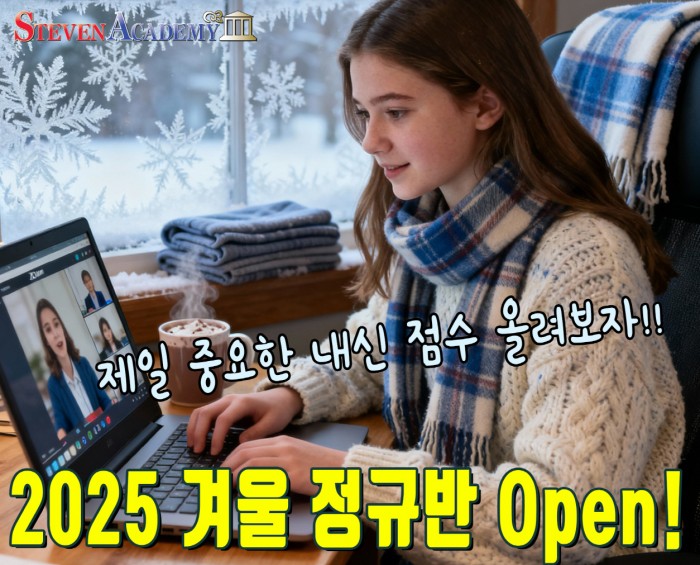 2025년 겨울방학 정규반 오픈! (20년 이상 진행중- 주4일, 할인, 특별가!)