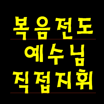 전도는 예수님께서 직접 성령님과 천사 심지어 사탄 귀신까지 사용 하셔서 구원 사역을 하십니다.