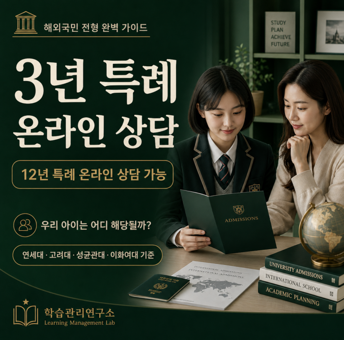 3년 특례 온라인 상담 대학 입시 프로그램 해외고 12년 수시 전형 컨설팅 3년 특례 온라인 상담 대학 입시 프로그램 해외고 12년 수시 전형 컨설팅