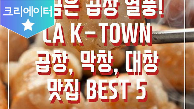 LA 곱창, 대창, 막창 맛집 Best 5! | 케이타운 뉴스 | 케이타운 일번가