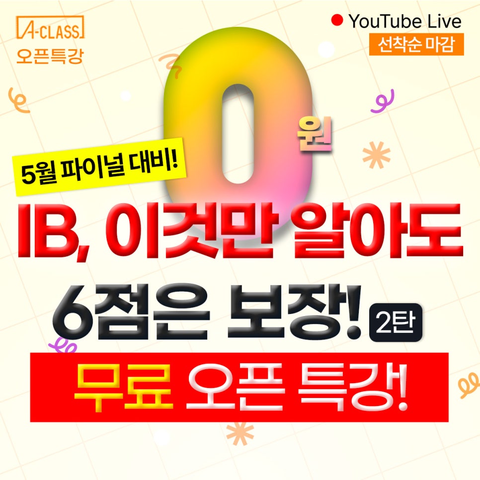 [오픈클래스] 0원! 5월 파이널 대비 IB, 이것만 알아도 6점은 보장!