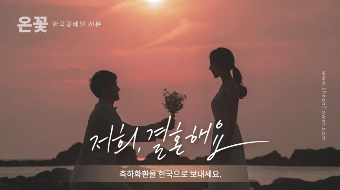 꽃배달 한국으로 쉽게 하세요.