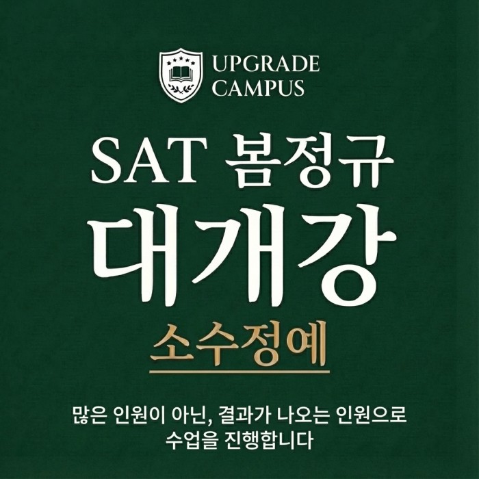 [26 봄정규] 화면만 켜져 있는 온라인 SAT, 성적이 안 오르는 진짜 이유