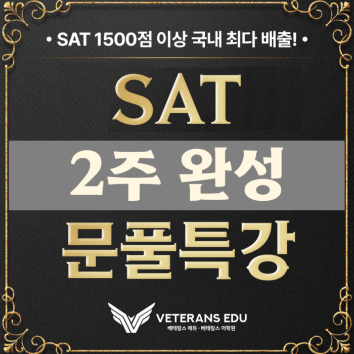 여름특강 SAT <2주 집중반(6/9~)> 개강!