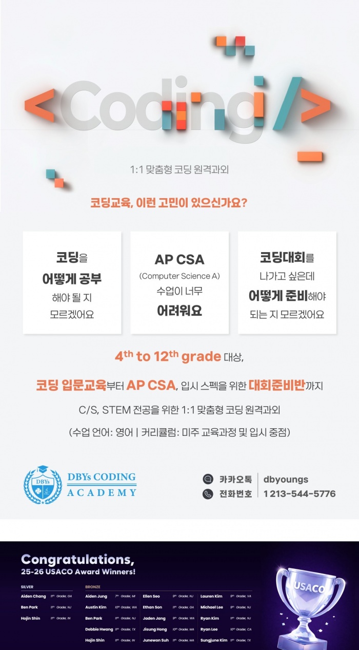 [코딩수업] 파이썬/자바/AP CSA/AP CSP/USACO/ACSL 코딩 수업