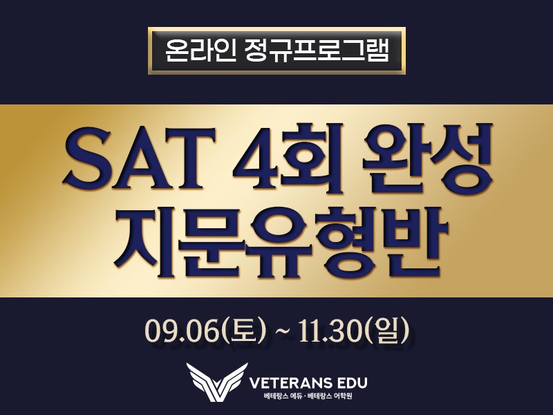 SAT 4회 완성 지문유형반 - 학생들 80%가 포기하는 유형 집.중.훈.련