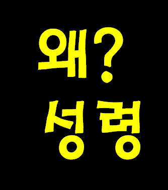 누구든지 그리스도의 영 (성령)이 없으면 그의 사람이 아니니라.